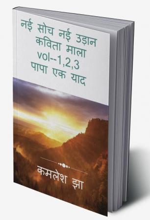 Nayi Sochha Naya Udaan - Hindi Kavita Mala vol 1.23 / नई सोच नई उड़ान - कविता का माला vol 12 3 : पापा एक याद