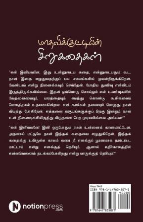 Maadhavikkuttiyin Sirukathaikal / மாதவிக்குட்டியின் சிறுகதைகள் : Aaivukurippukaludan / ஆய்வுக்குறிப்புகளுடன்