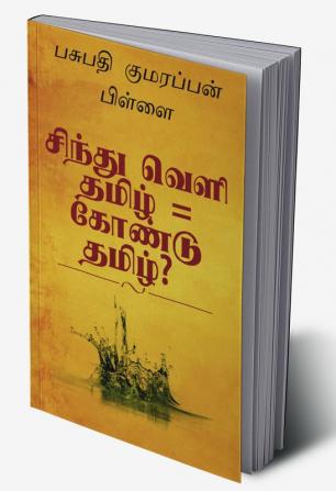 Indus Valley Script is Gond Tamil? / சிந்து வெளி தமிழ் = கோண்டு தமிழ்? : சிந்து வெளி தமிழ் = சமத்கிருத கலப்பு இல்லாத கோண்டு கோயா குய் கோண்டுவானா கோயம்புத்தூர் கோயம்பேடு கோவா கொண்கன் மக்களின் பழங்கு...