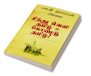 Indus Valley Script is Gond Tamil? / சிந்து வெளி தமிழ் = கோண்டு தமிழ்? : சிந்து வெளி தமிழ் = சமத்கிருத கலப்பு இல்லாத கோண்டு கோயா குய் கோண்டுவானா கோயம்புத்தூர் கோயம்பேடு கோவா கொண்கன் மக்களின் பழங்கு...