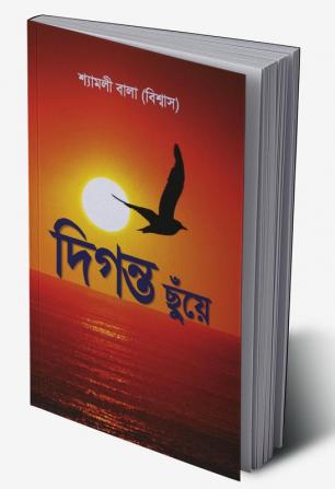 Diganto chuye / দিগন্ত ছুঁয়ে