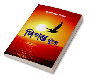 Diganto chuye / দিগন্ত ছুঁয়ে