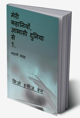 meri kahaaniyaan aabhaasi duniya se 1. / मेरी कहानियाँ आभासी दुनिया से 1. : कहानी संग्रह