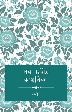 Saba caritra kalpanika / সব চরিত্র কাল্পনিক