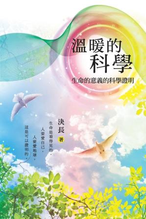 溫暖的科學：生命的意義的科學證明: Warm Science: ... of the Meaning of Life (Chinese Edition)