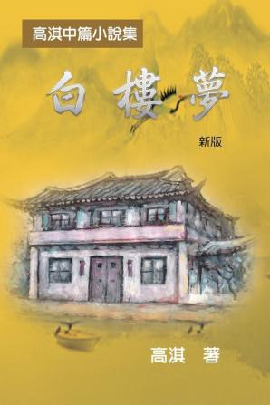 白樓夢──高淇中篇小說集（新版）: A Dream of White Mansions (Revised Edition)