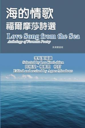 海的情歌-福爾摩莎詩選（英漢雙語版）: Love Song ... Poetry (English-Mandarin Bilingual Edition)