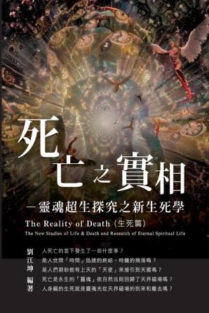 生命奧秘全書005：死亡之實相─靈魂超生探&#31 ... Life (The Life and Death Studies Volume)