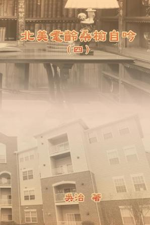 My Golden Age Years at USA (Volume 4): 北美耄齡桑榆自吟（四）