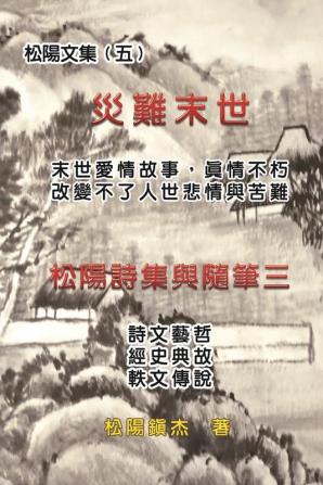 災難末世──松陽文集（五）: Love Story in the Catastrophic Eschatology (Collective Works of Songyanzhenjie V)