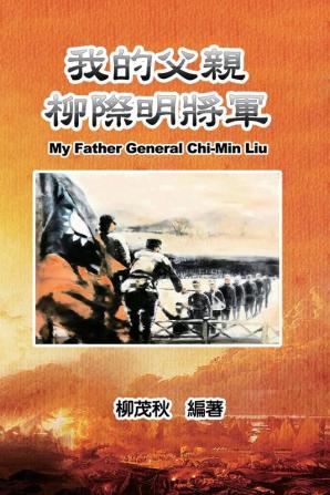 我的父親柳際明將軍: My Father General Chi-Min Liu