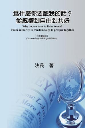 為什麼你要聽我的話？從威權到自由到共&#2290 ... together (Chinese-English Bilingual Edition)