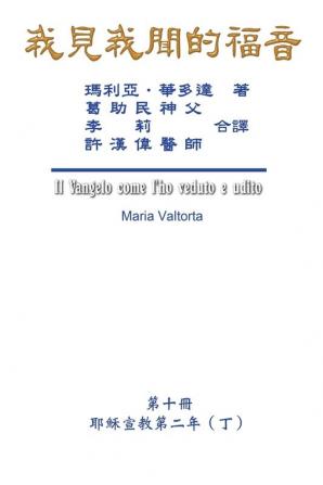 我見我聞的福音（第十冊：耶穌宣教第二&#2418 ... to Me (Vol 10) - Traditional Chinese Edition