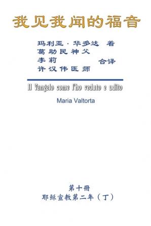 我见我闻的福音（第十册：耶稣宣教第二&#2418 ... to Me (Vol 10) - Simplified Chinese Edition