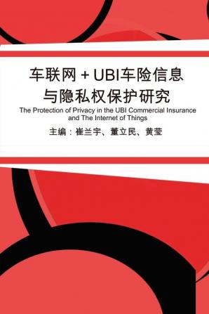 车联网+UBI车险信息与隐私权保护研究: The Protection of ... Insurance and The Internet of Things