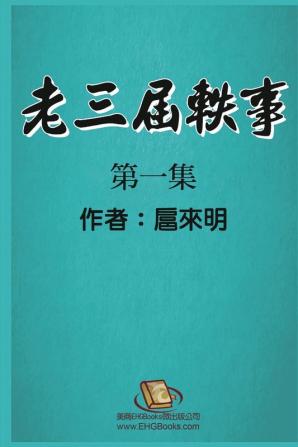 老三届轶事：第一集: The Anecdote of the Oldest: Part One