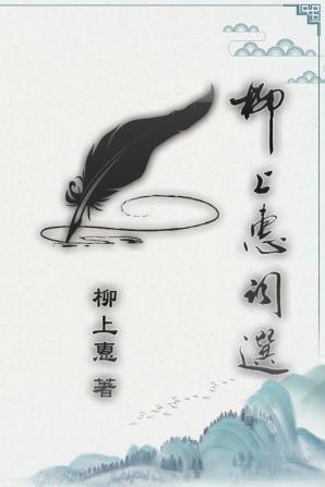 柳上惠詞選: Lyric Poetry of Caoxiaoping