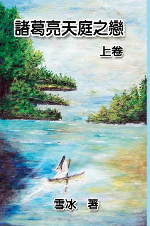 Zhuge Liang's Love in Heaven (Vol 1): 諸葛亮天庭之戀（上卷）