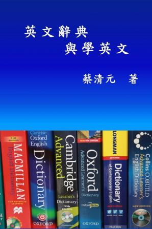 English Dictionaries and Learning English (Traditional Chinese Edition): 英文辭典與學英文