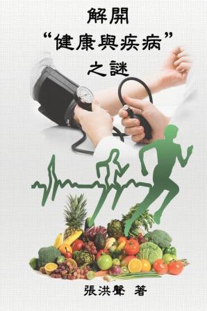 The Mystery of Health and Disease (Traditional Chinese Edition): 解開健康與疾病之謎