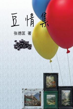 The Beans Collections: 豆情集