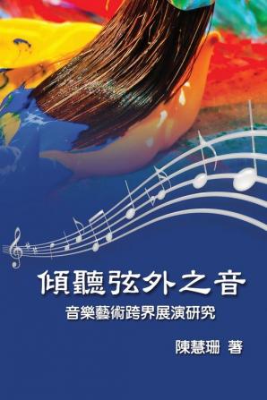 Listening Beyond the Sound: 傾聽弦外之音：音樂藝術跨界展演研究