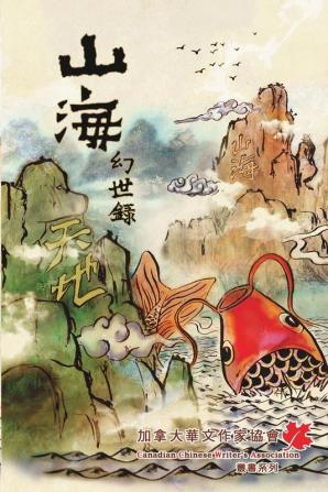 Tales of Terra Ocean: 山海幻世錄