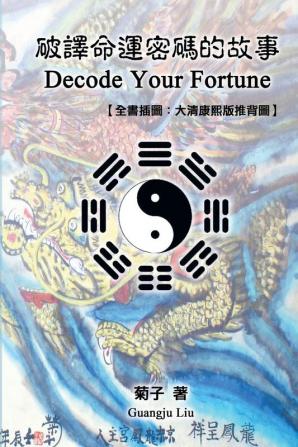 Decode Your Fortune: ... 9081;版推背圖】