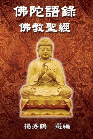 Buddha's Words - Buddhism Bible: 佛陀語錄──佛教聖經