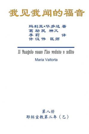 The Gospel As Revealed to Me (Vol 8) - Simplified Chinese Edition: ... 0108;年（乙））