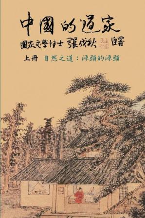 Taoism of China - The Way of Nature: Source of all sources (Simplified Chinese edition): ... 5288;简体中文）