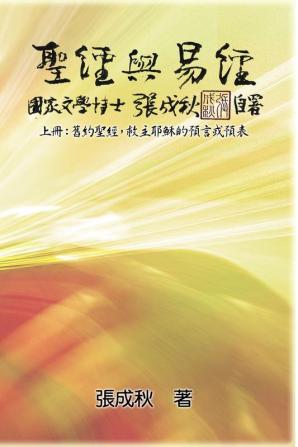 Holy Bible and the Book of Changes - Part One - The Prophecy of The Redeemer Jesus in Old Testament (Traditional Chinese Edition): ... 2321;體中文版）