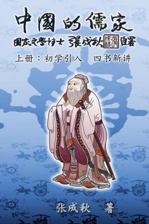 Confucian of China - The Introduction of Four Books - Part One (Simplified Chinese Edition): ... 6032;讲（简体）