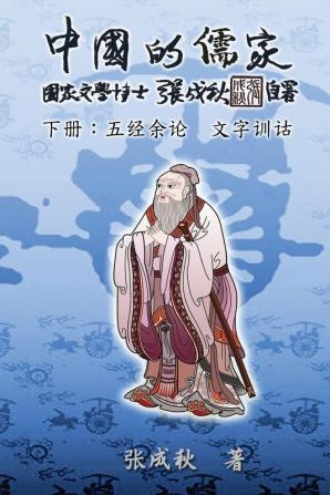 Confucian of China - The Supplement and Linguistics of Five Classics - Part Three (Simplified Chinese Edition): ... 5757;诂（简体）