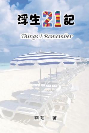 Things I remember: 浮生21記