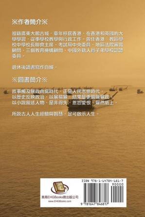 Po Quo Mi Shi (Collective Works of Songyanzhenjie III): 破國靡世──松陽文集（三）