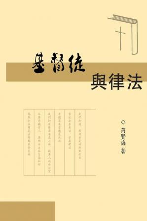 The Christians and Laws: 基督徒与律法