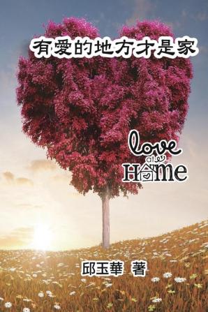 Love at Home: 有愛的地方才是家