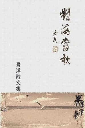 The Song From Ocean: 對海當歌