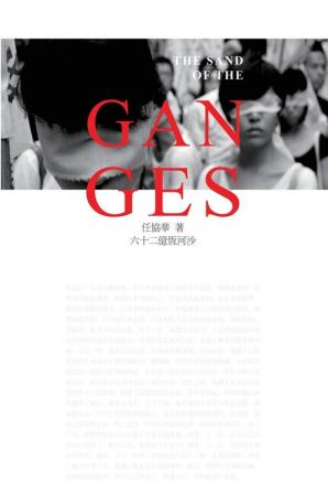 六十二億恆河沙: The Sand of The Ganges