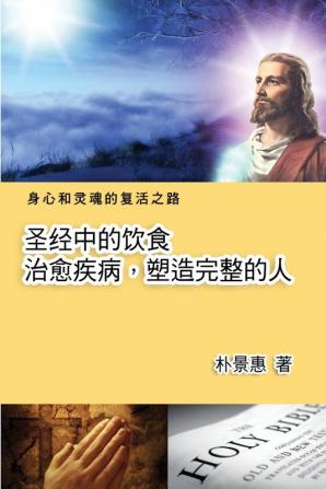 圣经中的饮食──治愈疾病，塑造完人: The Diet in the Bible Leads A Perfect Life