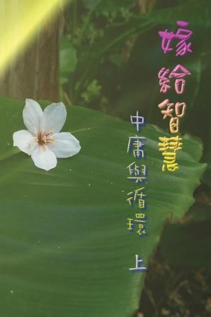 嫁給智慧──中庸與循環（上）: Marry Wisdom: The Middle Course and Circulation (I)