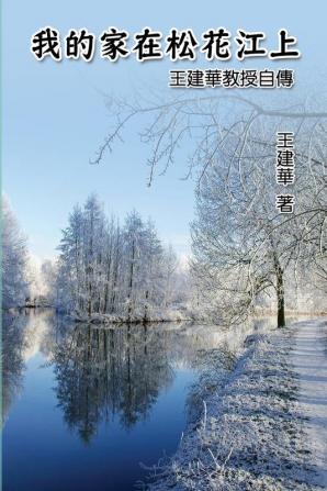 我的家在松花江上──王建華教授自傳: My Homeland on Song Hua Jiang: Dr. Francis Wang's Autobiography