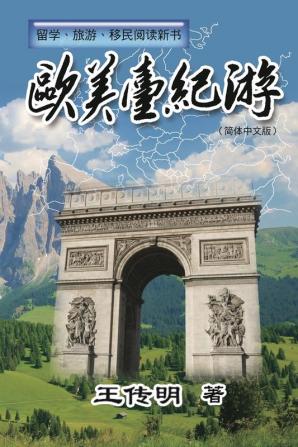 欧美台纪游: Journey to Europe America and Taiwan