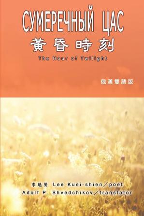 黃昏時刻（漢俄雙語版）: The Hour of Twilight (Russian-Chinese Edition)