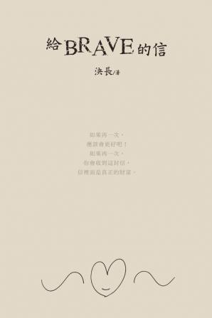 給brave的信: A Letter to Brave