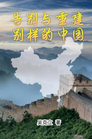 告别与重建─别样的中国: Farewell and Reconstruction - A different China