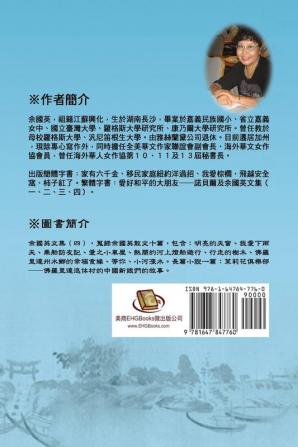 余國英文集（四）: Collection of Gwen Li's Writings (Vol. 4)