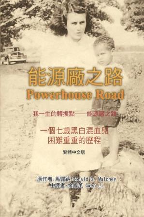 我一生的轉捩點──能源廠之路: Powerhouse Road (Traditional Chinese Edition)