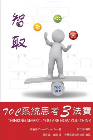 智取：TOC系統思考3法寶: Thinking Smart: You are How You Think - Applying Theory of Constraints in Developing Thinking Skills